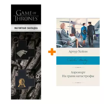 Набор Аэропорт. На грани катастрофы Хейли А. + Закладка Game Of Thrones Трон и Герб Старков магнитная 2-Pack