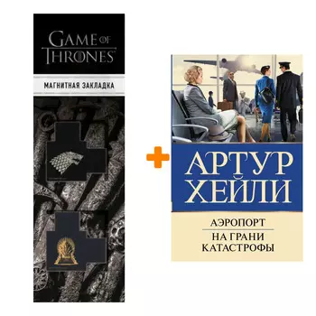 Набор Аэропорт. На грани катастрофы (новый перевод) Хейли А. + Закладка Game Of Thrones Трон и Герб Старков магнитная 2-Pack