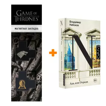 Набор Ада, или Отрада. Набоков В.В. + Закладка Game Of Thrones Трон и Герб Старков магнитная 2-Pack