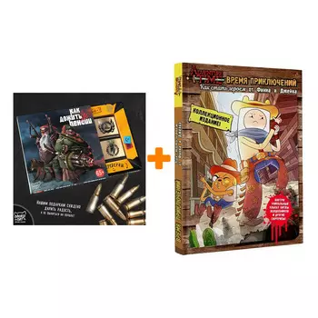 Набор AdventureTime Как стать героем от Финна и Джейка + Шоколад Кэт 12 Как дожить до пенсии 60г