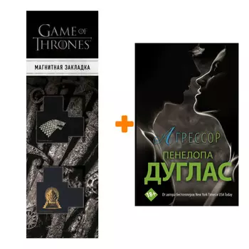 Набор Агрессор. Дуглас П. + Закладка Game Of Thrones Трон и Герб Старков магнитная 2-Pack