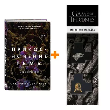 Набор Аид и Персефона. Книга 1. Прикосновение тьмы. Сент-Клэр С. + Закладка Game Of Thrones Трон и Герб Старков магнитная 2-Pack