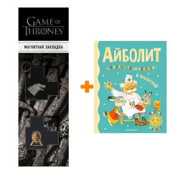 Набор Айболит. Сказки, стихи, песенки. Чуковский К.И. + Закладка Game Of Thrones Трон и Герб Старков магнитная 2-Pack