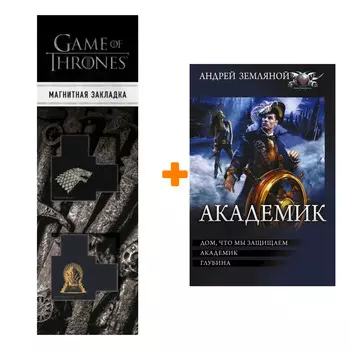 Набор Академик Земляной А. + Закладка Game Of Thrones Трон и Герб Старков магнитная 2-Pack