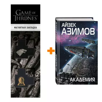 Набор Академия. Айзек Азимов + Закладка Game Of Thrones Трон и Герб Старков магнитная 2-Pack