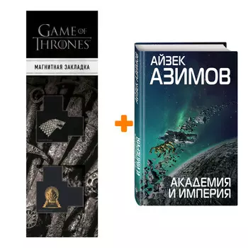 Набор Академия и Империя. Айзек Азимов + Закладка Game Of Thrones Трон и Герб Старков магнитная 2-Pack
