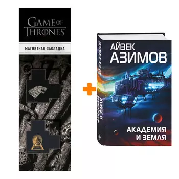 Набор Академия и Земля. Айзек Азимов + Закладка Game Of Thrones Трон и Герб Старков магнитная 2-Pack