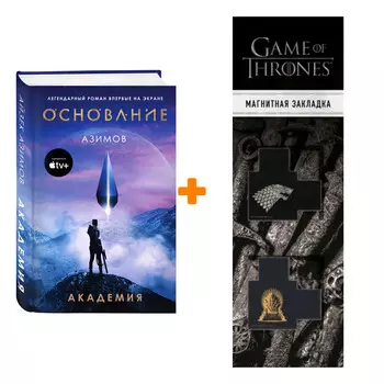 Набор Академия (кинообложка). Айзек Азимов + Закладка Game Of Thrones Трон и Герб Старков магнитная 2-Pack
