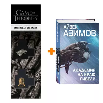 Набор Академия на краю гибели. Айзек Азимов + Закладка Game Of Thrones Трон и Герб Старков магнитная 2-Pack