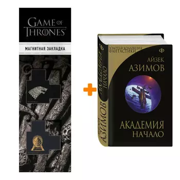 Набор Академия. Начало. Айзек Азимов + Закладка Game Of Thrones Трон и Герб Старков магнитная 2-Pack