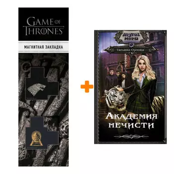 Набор Академия нечисти. Орлова Т. + Закладка Game Of Thrones Трон и Герб Старков магнитная 2-Pack