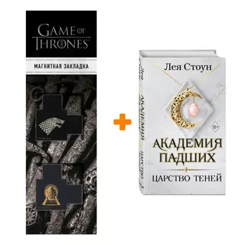Набор Академия Падших. Книга 2. Царство теней. Лея Стоун + Закладка Game Of Thrones Трон и Герб Старков магнитная 2-Pack