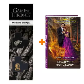 Набор Академия под ударом. Лариса Петровичева + Закладка Game Of Thrones Трон и Герб Старков магнитная 2-Pack