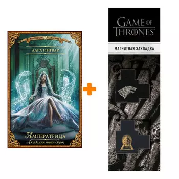 Набор Академия пяти дорог. Императрица. Ингвар Л. + Закладка Game Of Thrones Трон и Герб Старков магнитная 2-Pack