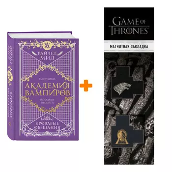 Набор Академия вампиров. Книга 4. Кровавые обещания. Райчел Мид + Закладка Game Of Thrones Трон и Герб Старков магнитная 2-Pack