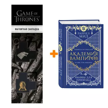 Набор Академия вампиров. Книга 5. Оковы для призрака. Райчел Мид + Закладка Game Of Thrones Трон и Герб Старков магнитная 2-Pack