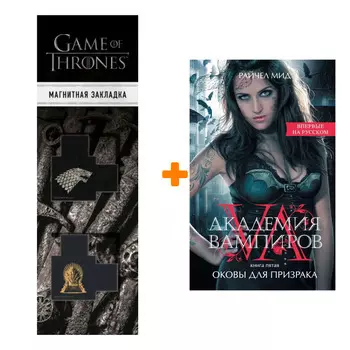 Набор Академия вампиров. Книга 5. Оковы для призрака. Райчел Мид + Закладка Game Of Thrones Трон и Герб Старков магнитная 2-Pack
