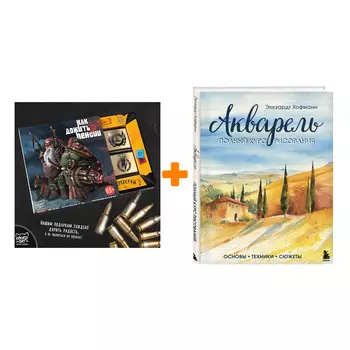 Набор Акварель. Полный курс рисования. Основы, техники, сюжеты. Эккхардт Хофманн + Шоколад Кэт 12 Как дожить до пенсии 60г