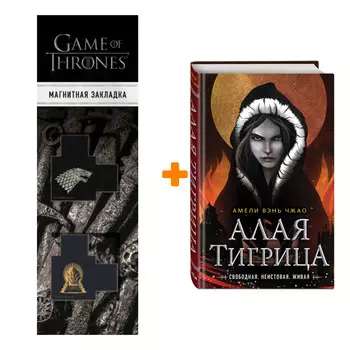 Набор Алая тигрица (#2). Амели Вэнь Чжао + Закладка Game Of Thrones Трон и Герб Старков магнитная 2-Pack