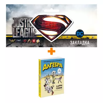 Набор Алгебра Естественная наука в комиксах + Закладка DC Justice League Superman магнитная
