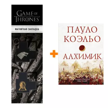 Набор Алхимик. Коэльо П. + Закладка Game Of Thrones Трон и Герб Старков магнитная 2-Pack