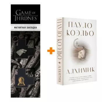 Набор Алхимик Коэльо П. + Закладка Game Of Thrones Трон и Герб Старков магнитная 2-Pack