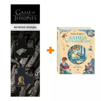 Набор Алиса в Стране чудес (ил. И. Петелиной). Льюис Кэрролл + Закладка Game Of Thrones Трон и Герб Старков магнитная 2-Pack