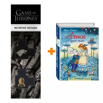 Набор Алиса в Стране чудес (ил. И. Петелиной) + Закладка Game Of Thrones Трон и Герб Старков магнитная 2-Pack