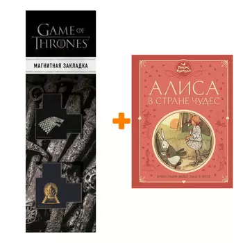 Набор Алиса в Стране чудес (ил. М. Эттвелл) + Закладка Game Of Thrones Трон и Герб Старков магнитная 2-Pack