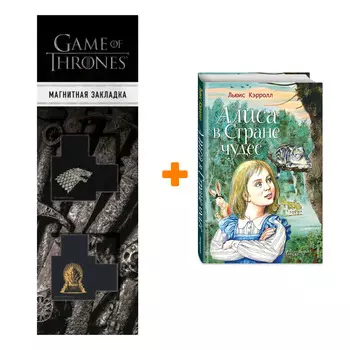 Набор Алиса в Стране чудес (ил. Серджо). Льюис Кэрролл + Закладка Game Of Thrones Трон и Герб Старков магнитная 2-Pack
