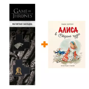 Набор Алиса в Стране чудес. Льюис Кэрролл + Закладка Game Of Thrones Трон и Герб Старков магнитная 2-Pack
