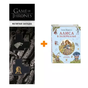 Набор Алиса в Зазеркалье (ил. И. Петелиной). Льюис Кэрролл + Закладка Game Of Thrones Трон и Герб Старков магнитная 2-Pack