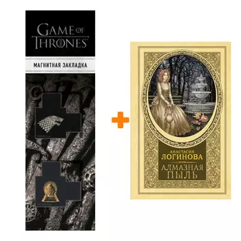 Набор Алмазная пыль. Логинова А. + Закладка Game Of Thrones Трон и Герб Старков магнитная 2-Pack