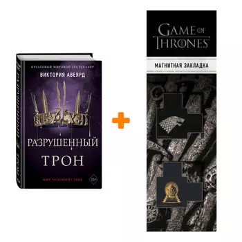 Набор Алые и серебряные. Книга 5. Разрушенный трон. Виктория Авеярд + Закладка Game Of Thrones Трон и Герб Старков магнитная 2-Pack