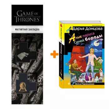 Набор Алые паруса Синей бороды. Донцова Д.А. + Закладка Game Of Thrones Трон и Герб Старков магнитная 2-Pack