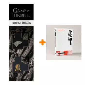 Набор Американские каникулы. Лимонов Эдуард + Закладка Game Of Thrones Трон и Герб Старков магнитная 2-Pack
