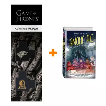 Набор АМОНГ АС. Предатель в космосе. Ривьер Л. + Закладка Game Of Thrones Трон и Герб Старков магнитная 2-Pack