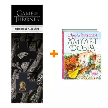 Набор Амулет Добра. Дарья Донцова + Закладка Game Of Thrones Трон и Герб Старков магнитная 2-Pack