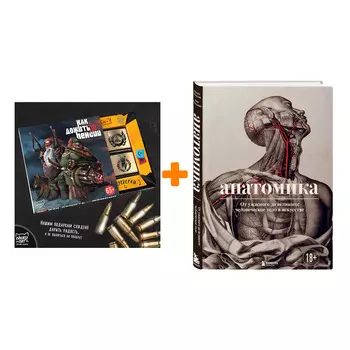 Набор Анатомика. От ужасного до великого: человеческое тело в искусстве. Джоанна Эбенштейн + Шоколад Кэт 12 Как дожить до пенсии 60г