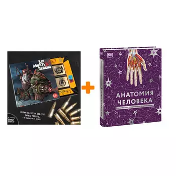 Набор Анатомия человека. Самая полная современная энциклопедия. Dorling Kindersley (DK), Smithsonian Institution + Шоколад Кэт 12 Как дожить до пенсии