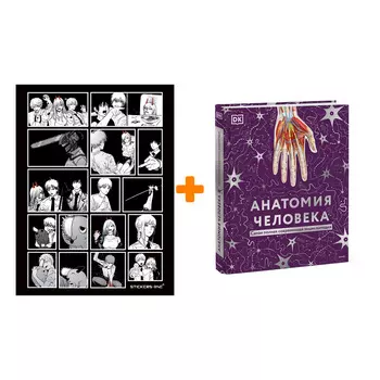 Набор Анатомия человека. Самая полная современная энциклопедия. Dorling Kindersley (DK), Smithsonian Institution + Стикерпак Chainsaw Man