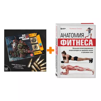 Набор Анатомия фитнеса. Большая иллюстрированная энциклопедия по здоровой жизни в красивом теле. Катерина Спилио + Шоколад Кэт 12 Как дожить до пенсии