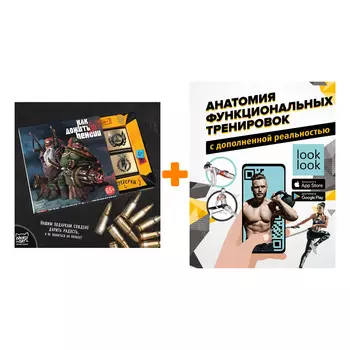 Набор Анатомия функциональных тренировок с дополненной реальностью. Сток В., Дальниченко Ю.В. + Шоколад Кэт 12 Как дожить до пенсии 60г