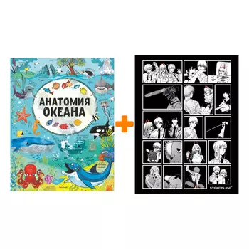 Набор Анатомия океана. Барановская И.Г., Вайткене Л.Д. + Стикерпак Chainsaw Man