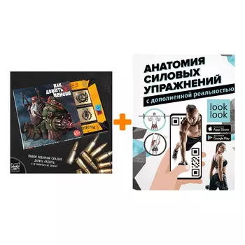 Набор Анатомия силовых упражнений с дополненной реальностью. Дальниченко Ю.В., Прудник А.А. + Шоколад Кэт 12 Как дожить до пенсии 60г