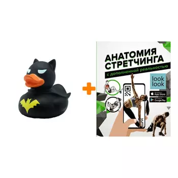 Набор Анатомия стретчинга с дополненной реальностью. Степук Н.Г. + Фигурка Уточка Тёмный герой