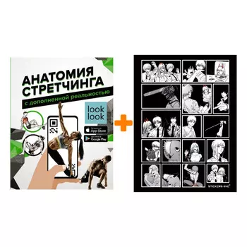 Набор Анатомия стретчинга с дополненной реальностью. Степук Н.Г. + Стикерпак Chainsaw Man