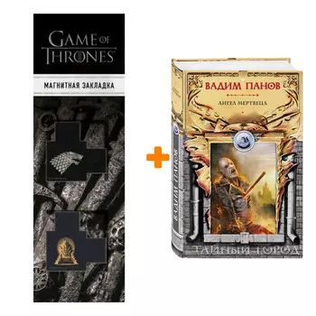 Набор Ангел мертвеца. Вадим Панов + Закладка Game Of Thrones Трон и Герб Старков магнитная 2-Pack