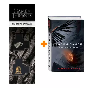 Набор Ангел мертвеца. Вадим Панов + Закладка Game Of Thrones Трон и Герб Старков магнитная 2-Pack