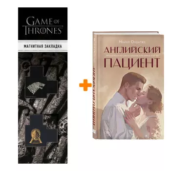 Набор Английский пациент. Майкл Ондатже + Закладка Game Of Thrones Трон и Герб Старков магнитная 2-Pack